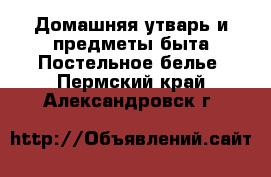 Домашняя утварь и предметы быта Постельное белье. Пермский край,Александровск г.